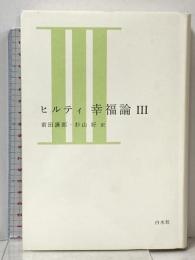 ヒルティ 幸福論 3 (新装版) 白水社 カール ヒルティ