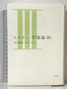 ヒルティ 幸福論 3 (新装版) 白水社 カール ヒルティ