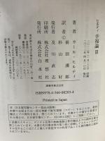 ヒルティ 幸福論 3 (新装版) 白水社 カール ヒルティ