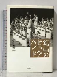 鉱山のビッグバンド 白水社 小田 豊二