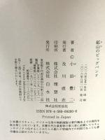 鉱山のビッグバンド 白水社 小田 豊二