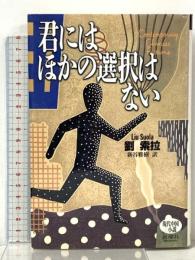 君にはほかの選択はない (現代中国の小説) 新潮社 劉 索拉