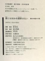 君にはほかの選択はない (現代中国の小説) 新潮社 劉 索拉