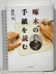 啄木の手紙を読む 新日本出版社 池田 功