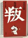 叛逆の十七文字: 魂の一行詩 思潮社 角川 春樹