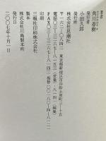 叛逆の十七文字: 魂の一行詩 思潮社 角川 春樹