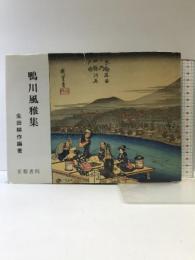 鴨川風雅集 京都書院 生田 耕作