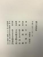 鴨川風雅集 京都書院 生田 耕作