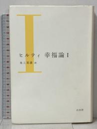 幸福論 １ (新装版) 白水社 カール ヒルティ