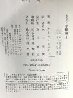 幸福論 １ (新装版) 白水社 カール ヒルティ