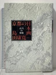 京都の日本画: 近代の揺籃 京都新聞企画事業 島田 康寛