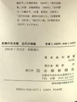 京都の日本画: 近代の揺籃 京都新聞企画事業 島田 康寛