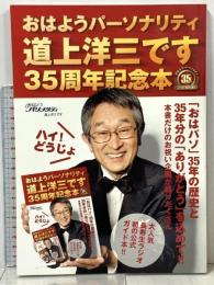おはようパーソナリティ道上洋三です 35周年記念本 ハイ! どうじょ ワニブックス 朝日放送株式会社