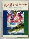 花と旅のスケッチ: 水彩色鉛筆と水彩絵具の技法を愉しむ 日貿出版社 西丸 式人