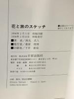 花と旅のスケッチ: 水彩色鉛筆と水彩絵具の技法を愉しむ 日貿出版社 西丸 式人