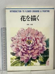 花を描く (CULTURE SERIES) グラフィック社 武田 信吾