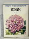 花を描く (CULTURE SERIES) グラフィック社 武田 信吾