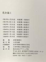 花を描く (CULTURE SERIES) グラフィック社 武田 信吾