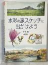 水彩の旅スケッチに出かけよう 日貿出版社 井出 翕