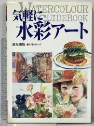 気軽に水彩アート (入門シリーズ) 遊友出版 フォーラム11