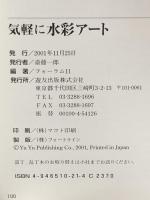 気軽に水彩アート (入門シリーズ) 遊友出版 フォーラム11