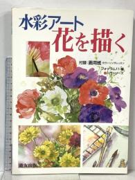水彩アート花を描く (入門シリーズ) 遊友出版 フォーラム11