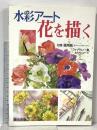 水彩アート花を描く (入門シリーズ) 遊友出版 フォーラム11