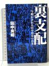 裏支配―今明かされる田中角栄の真実 廣済堂出版 田中 良紹