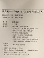 裏支配―今明かされる田中角栄の真実 廣済堂出版 田中 良紹