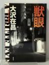獣眼 徳間書店 大沢在昌