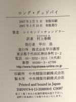 ロング・グッドバイ 早川書房 レイモンド・チャンドラー