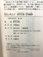 老兵は死なず 野中広務全回顧録 文藝春秋 野中 広務