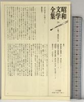 昭和文学全集 小学館 (第6巻) 室生犀星 堀辰雄 中野重治 佐多稲子  (昭和文学全集 6)