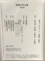 昭和文学全集 小学館 (第6巻) 室生犀星 堀辰雄 中野重治 佐多稲子  (昭和文学全集 6)