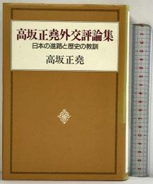 高坂正尭外交評論集: 日本の進路と歴史の教訓 中央公論新社 高坂 正尭