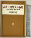 高坂正尭外交評論集: 日本の進路と歴史の教訓 中央公論新社 高坂 正尭