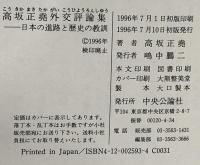 高坂正尭外交評論集: 日本の進路と歴史の教訓 中央公論新社 高坂 正尭