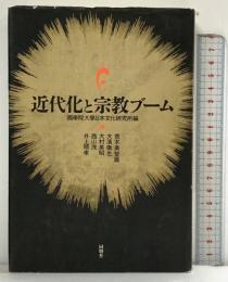近代化と宗教ブーム 角川書店(同朋舎) 國學院大學日本文化研究所