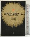 近代化と宗教ブーム 角川書店(同朋舎) 國學院大學日本文化研究所