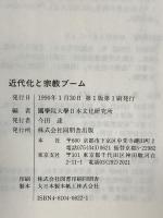 近代化と宗教ブーム 角川書店(同朋舎) 國學院大學日本文化研究所