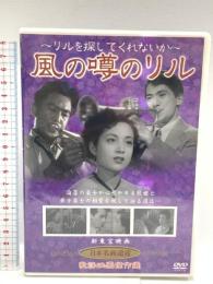 リルを探してくれないか 風の噂のリル 新東宝映画 オフィスワイケー 水島道太郎 DVD