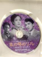 リルを探してくれないか 風の噂のリル 新東宝映画 オフィスワイケー 水島道太郎 DVD