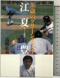 36歳のグリーンボーイ 江夏豊―大リーグ挑戦の六十六日 大和書房 高橋 正嘉