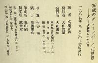 36歳のグリーンボーイ 江夏豊―大リーグ挑戦の六十六日 大和書房 高橋 正嘉