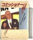 コミッショナーは戦う ベースボール・マガジン社 ボウイ キューン