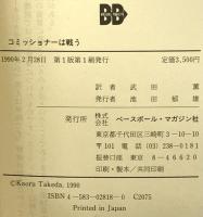 コミッショナーは戦う ベースボール・マガジン社 ボウイ キューン