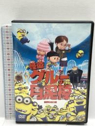 怪盗グルーの月泥棒 ジェネオン・ユニバーサル 笑福亭鶴瓶（スティーヴ・カレル）DVD