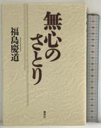 無心のさとり 春秋社 福島 慶道