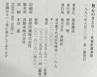 無心のさとり 春秋社 福島 慶道