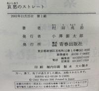 哀愁のストレート: もっと速い球を 青春出版社 村田 兆治